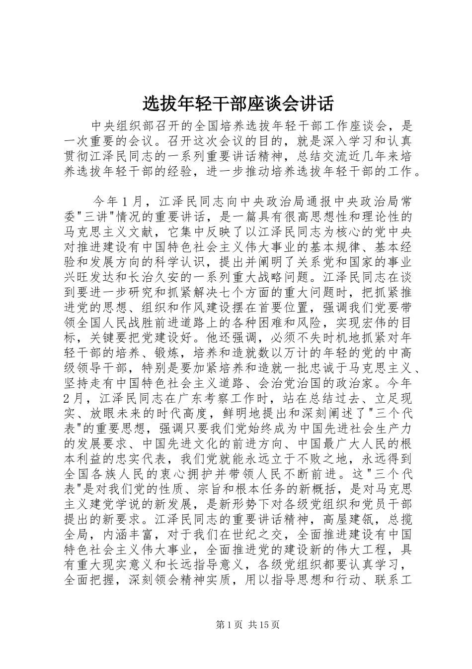 选拔年轻干部座谈会致辞_第1页