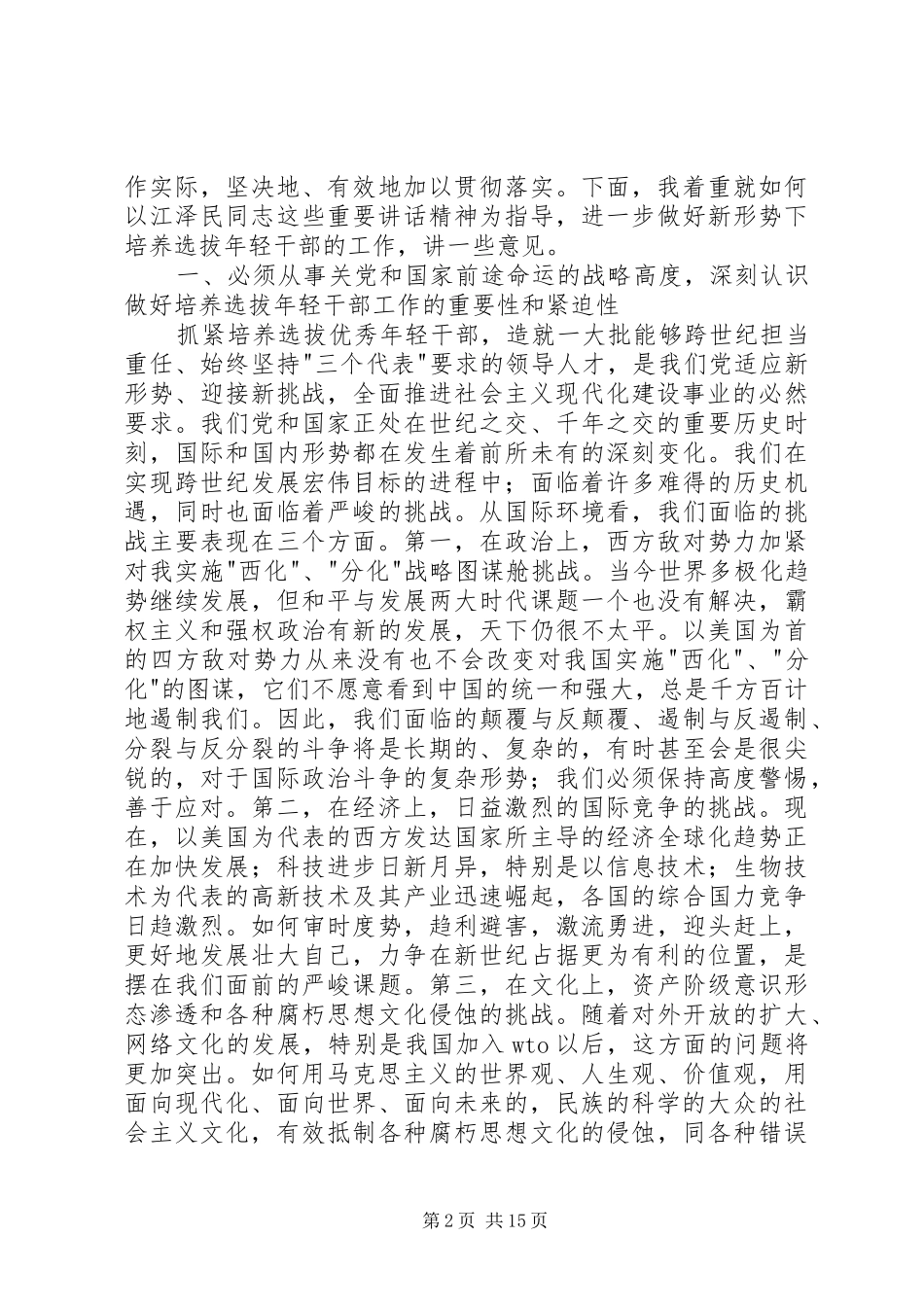 选拔年轻干部座谈会致辞_第2页