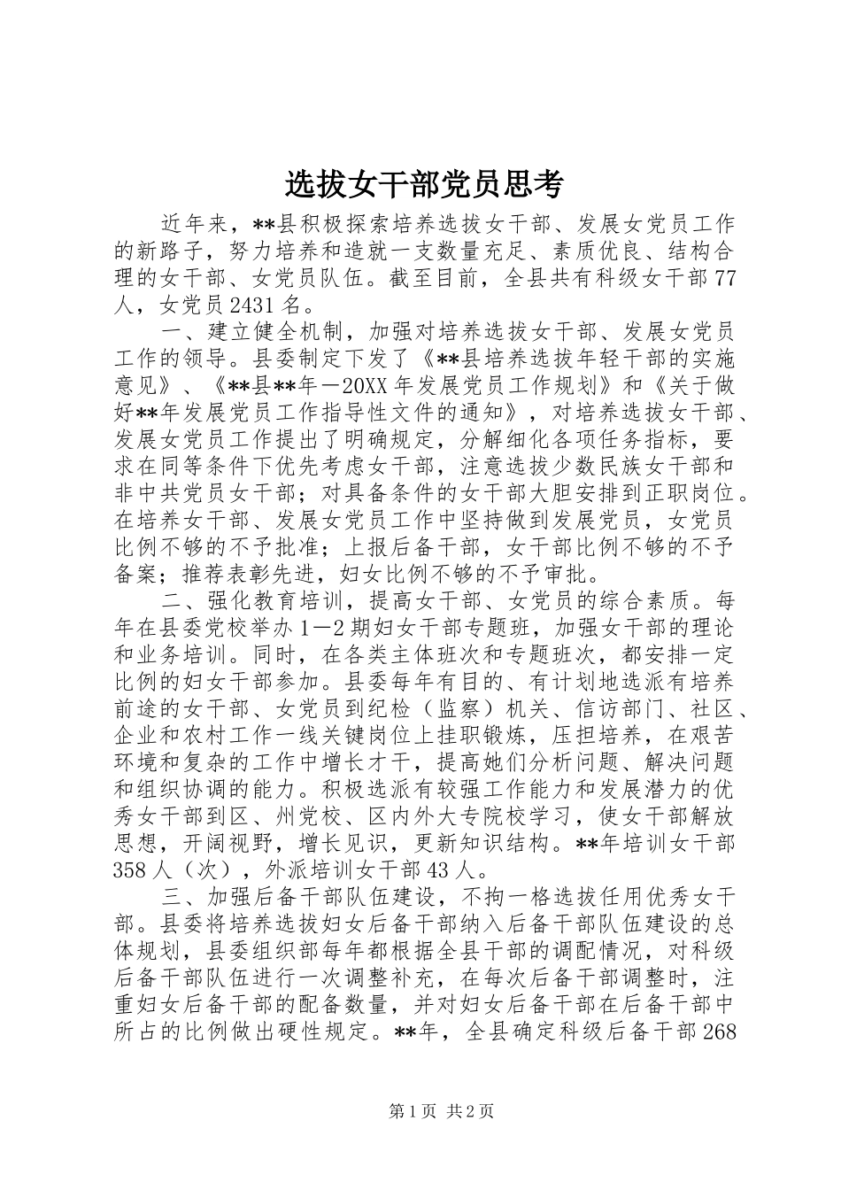 选拔女干部党员思考_第1页