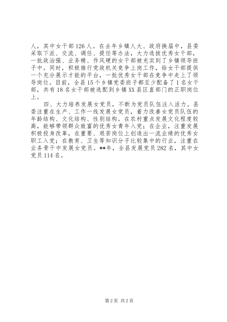 选拔女干部党员思考_第2页