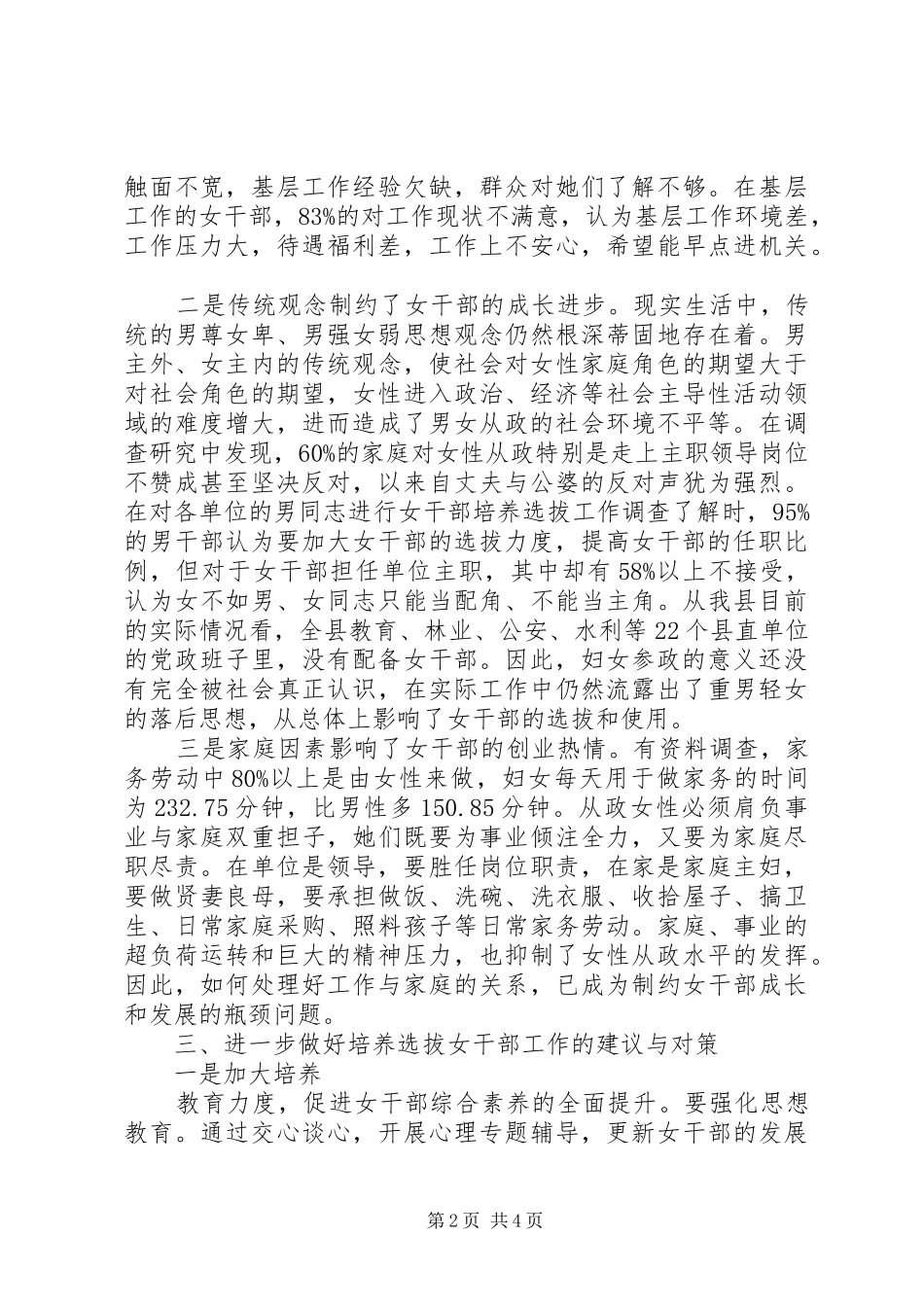 选拔女干部工作调研报告_第2页