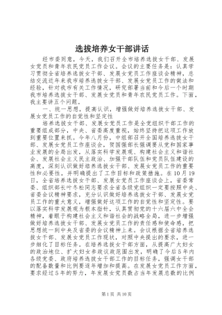选拔培养女干部致辞