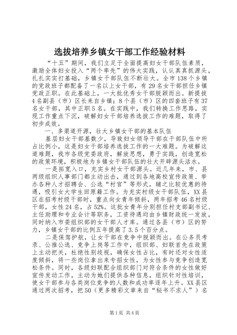 选拔培养乡镇女干部工作经验材料_第1页