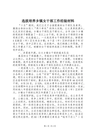 选拔培养乡镇女干部工作经验材料