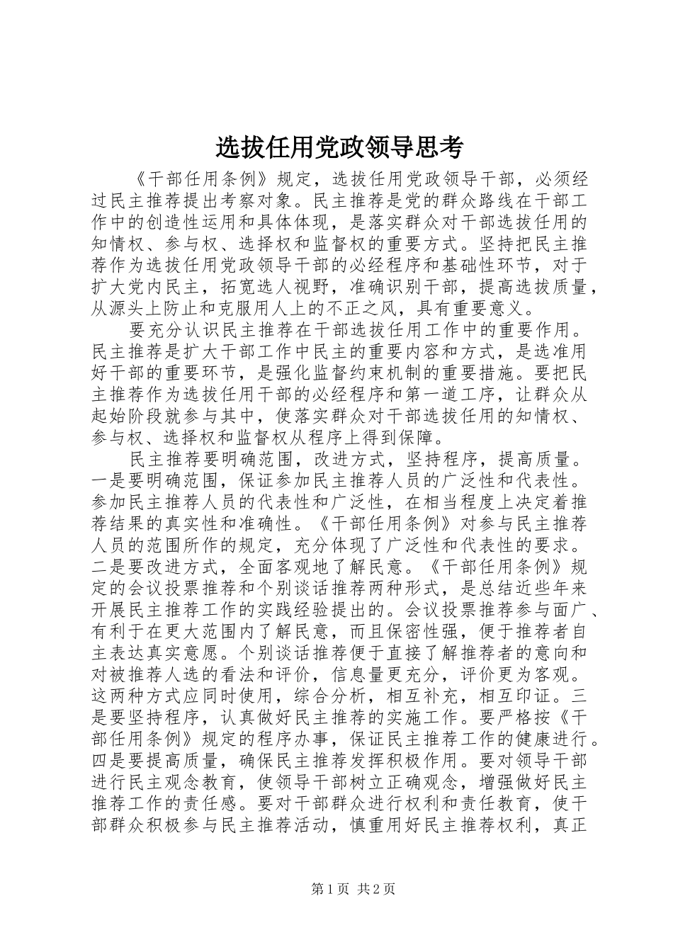 选拔任用党政领导思考_第1页