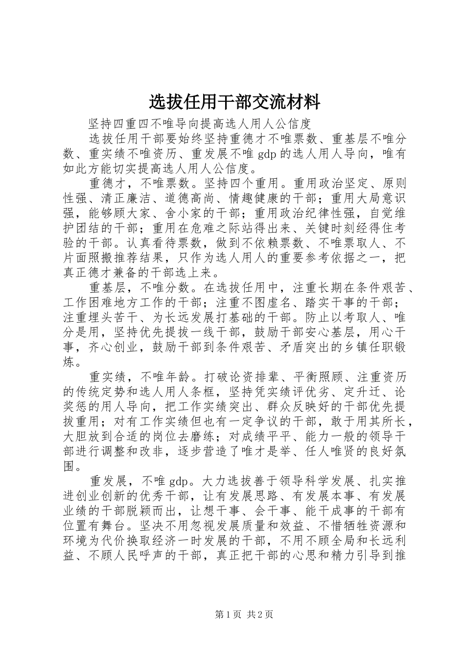 选拔任用干部交流材料_第1页