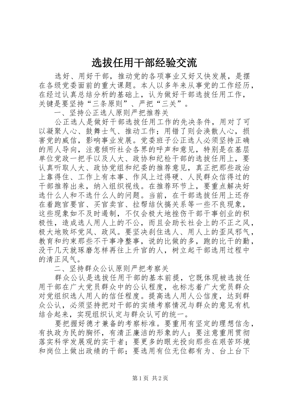 选拔任用干部经验交流_第1页