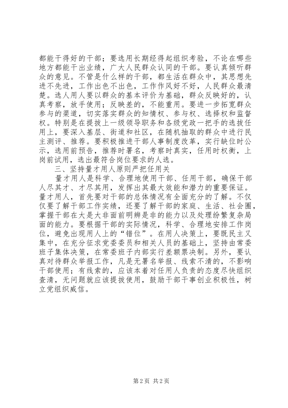选拔任用干部经验交流_第2页