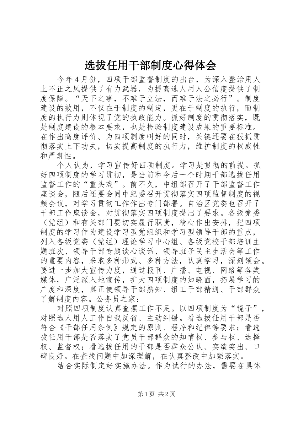 选拔任用干部制度心得体会_第1页