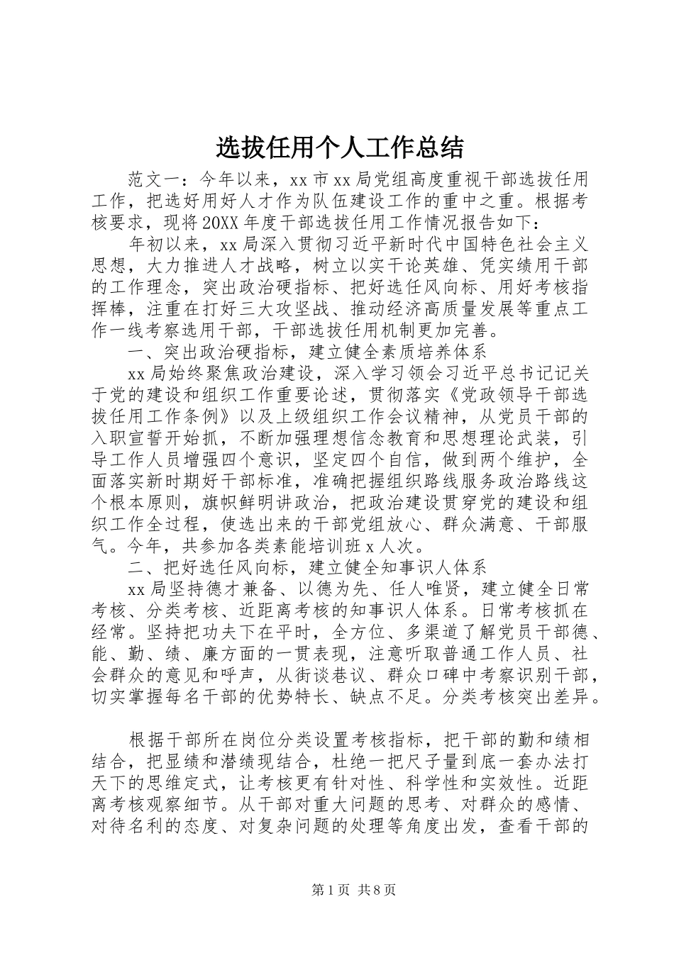 选拔任用个人工作总结_第1页