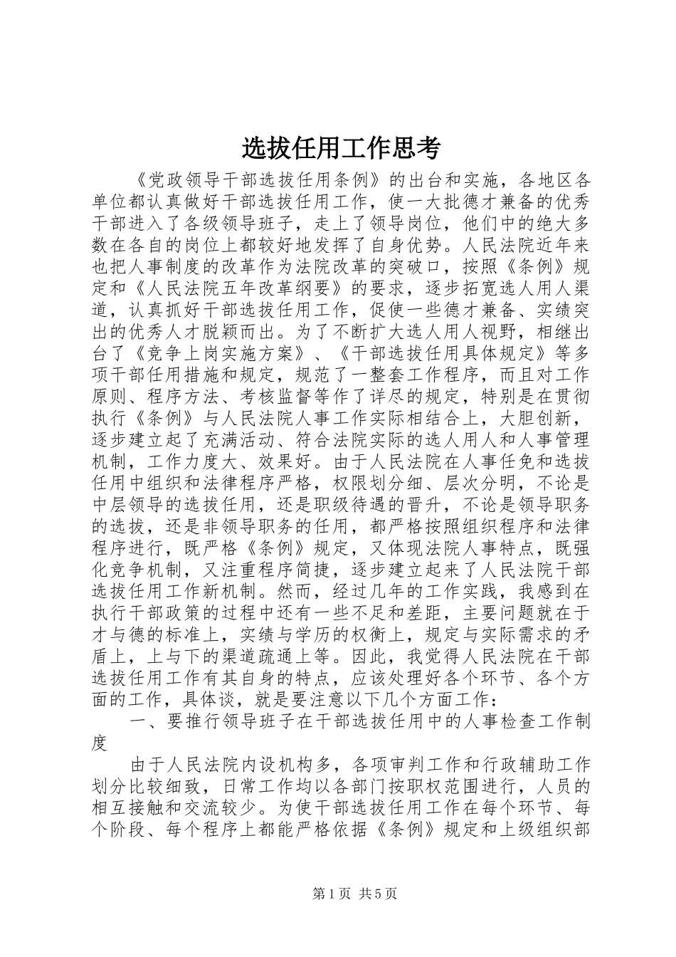 选拔任用工作思考_第1页