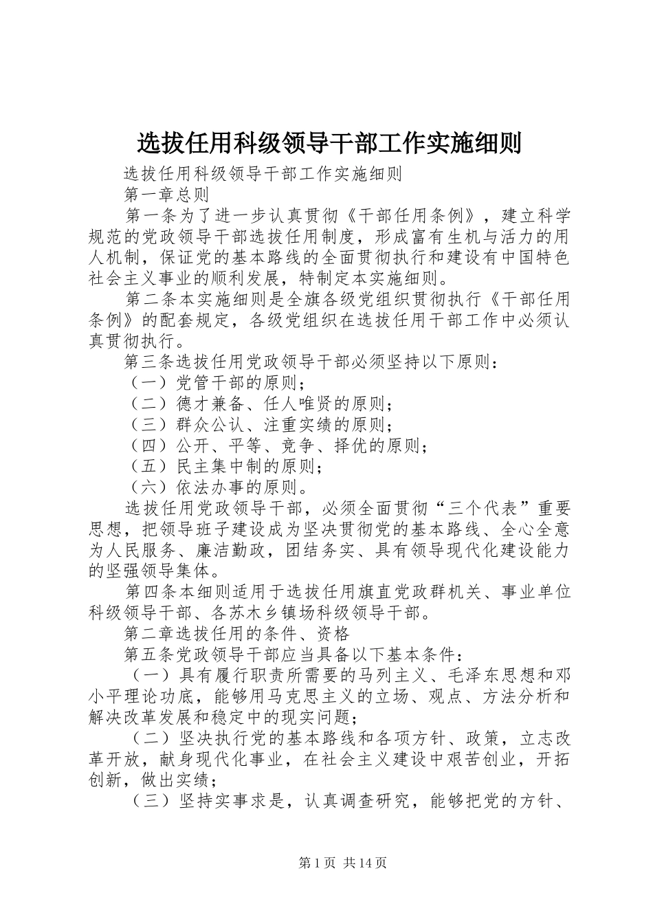 选拔任用科级领导干部工作实施细则_第1页