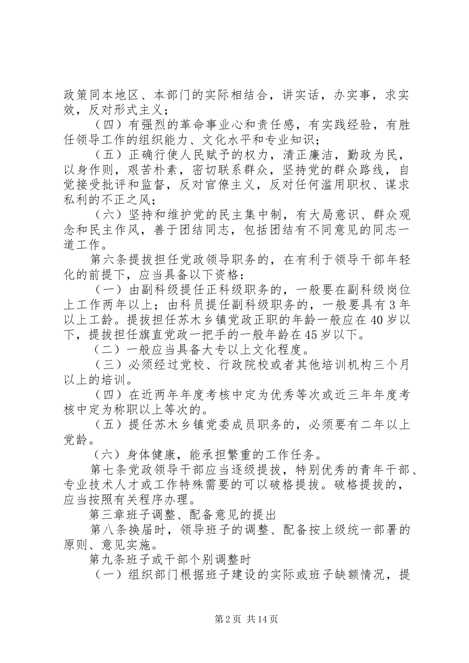 选拔任用科级领导干部工作实施细则_第2页