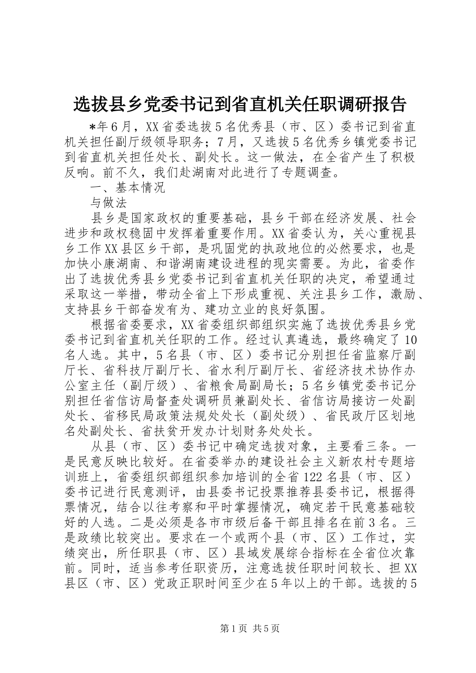选拔县乡党委书记到省直机关任职调研报告_第1页