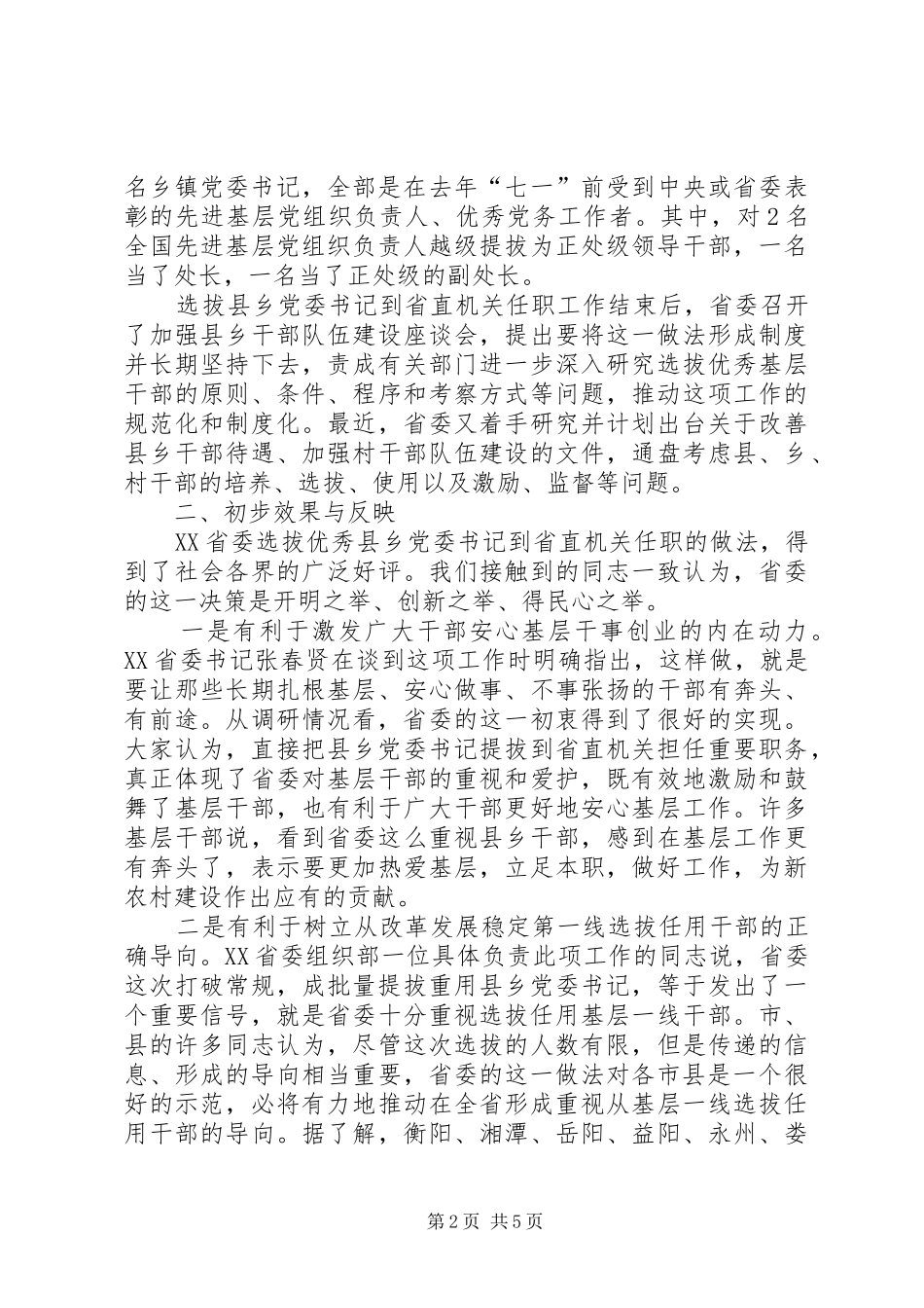 选拔县乡党委书记到省直机关任职调研报告_第2页