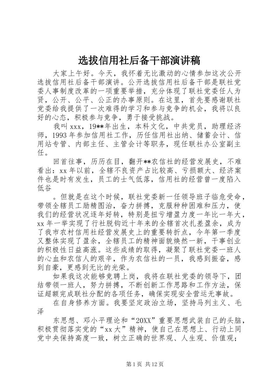 选拔信用社后备干部演讲稿_第1页