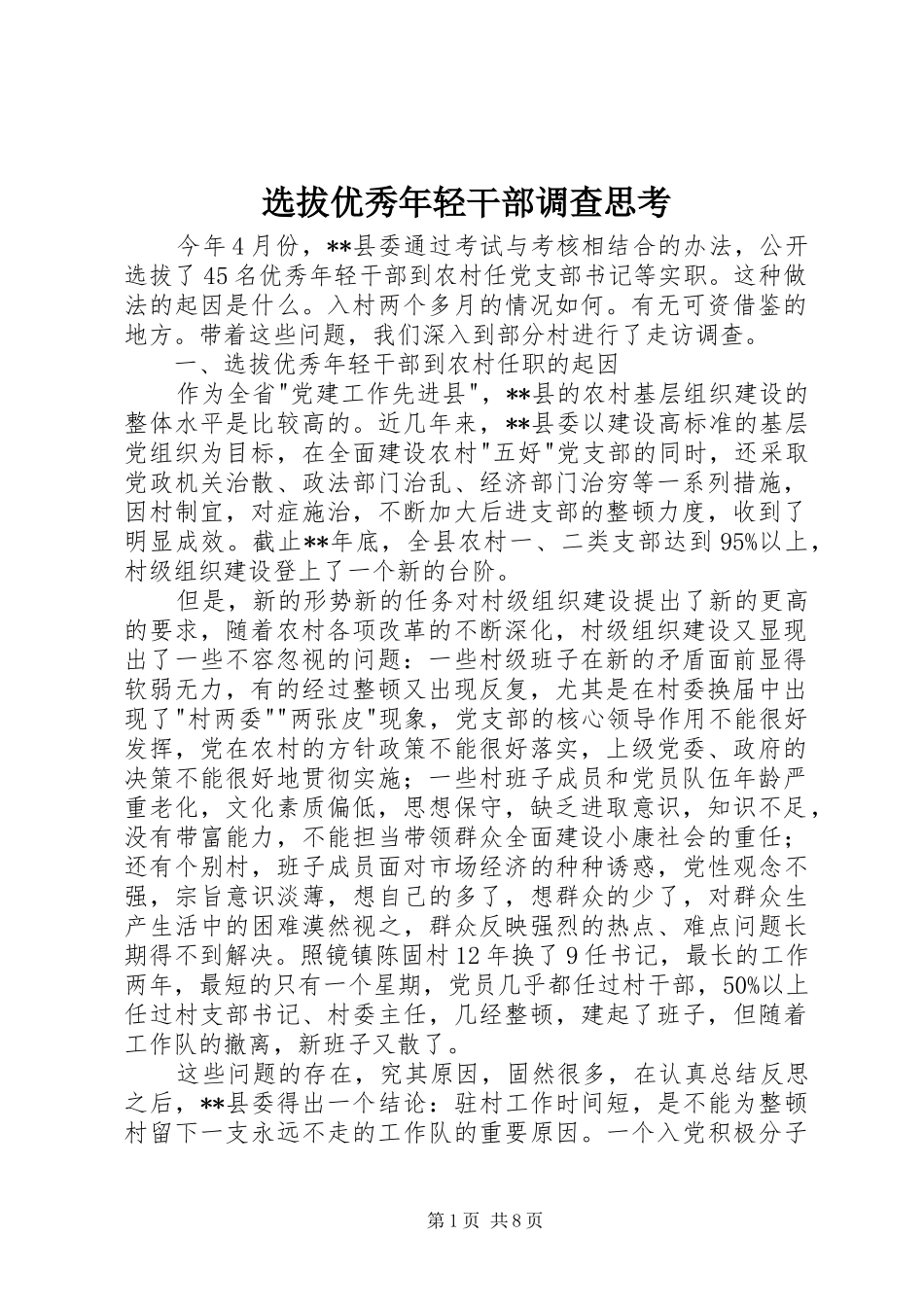 选拔优秀年轻干部调查思考_第1页