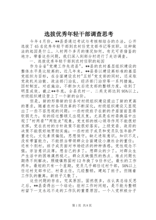 选拔优秀年轻干部调查思考