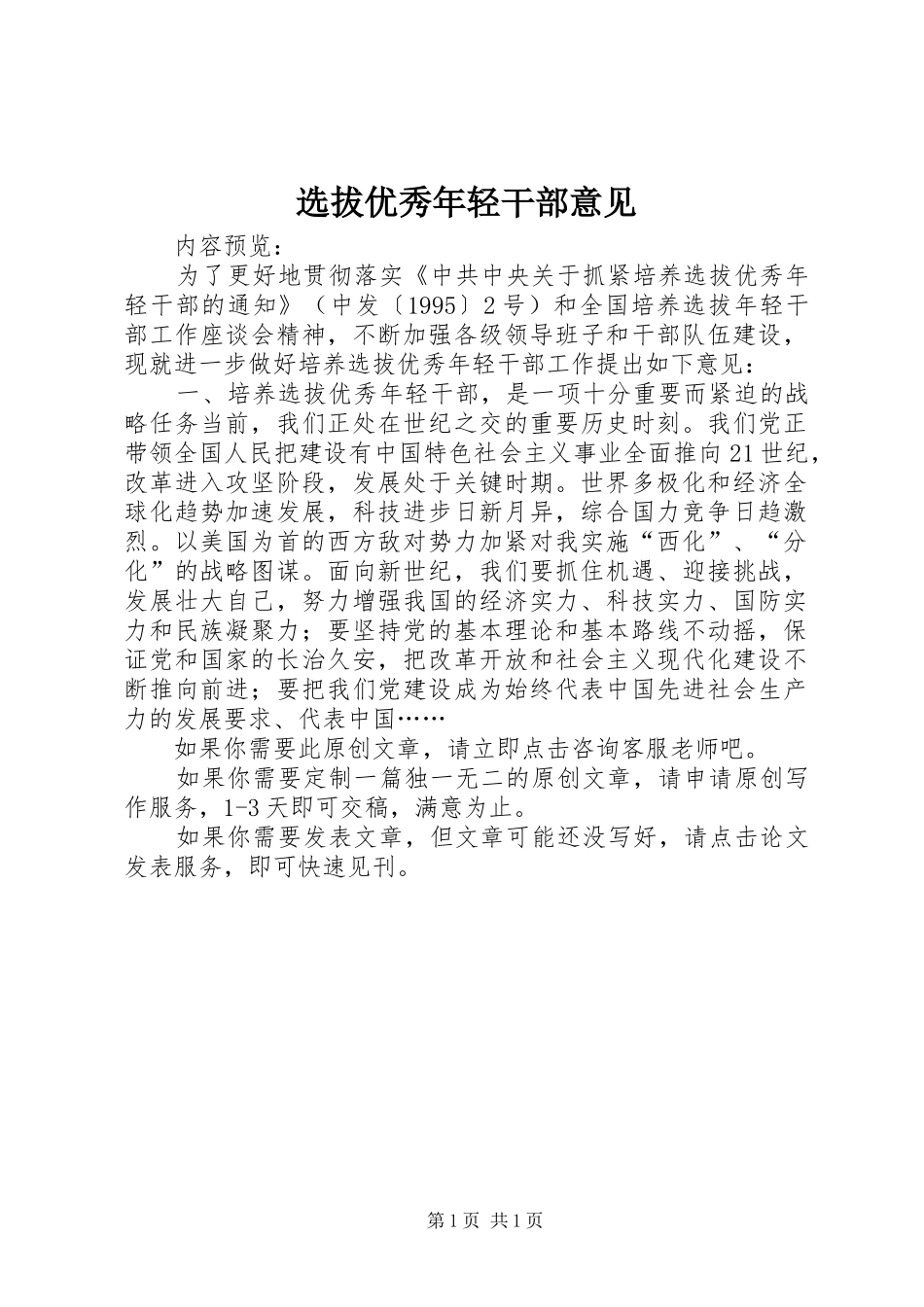 选拔优秀年轻干部意见_第1页