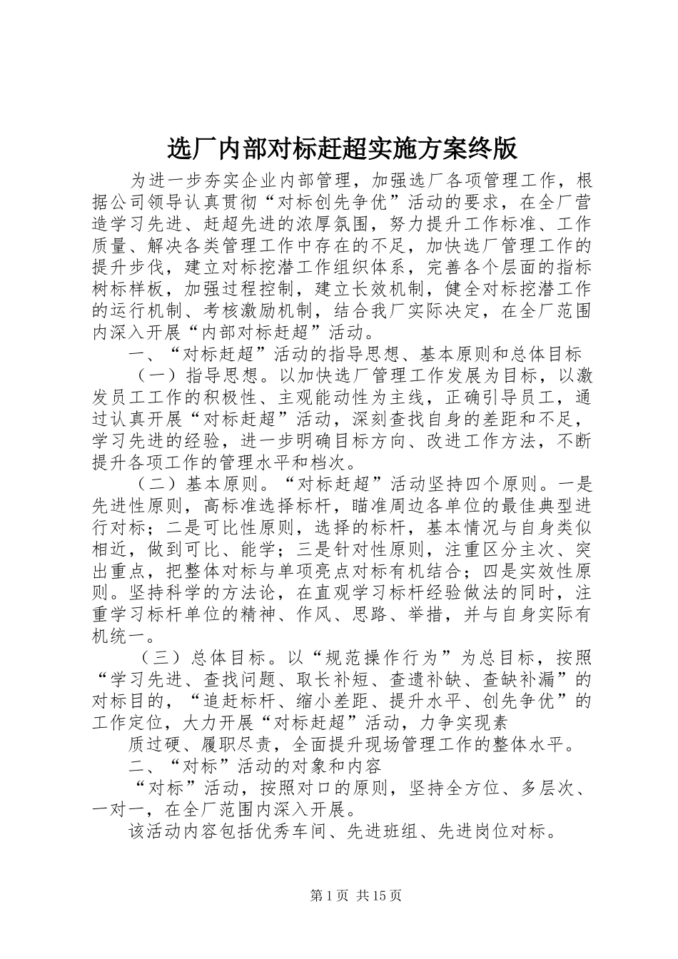 选厂内部对标赶超实施方案终版_第1页