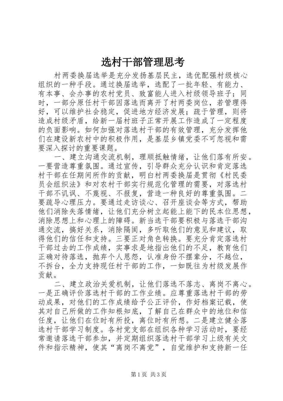 选村干部管理思考_第1页