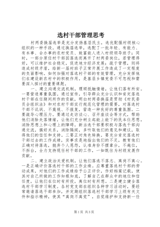 选村干部管理思考