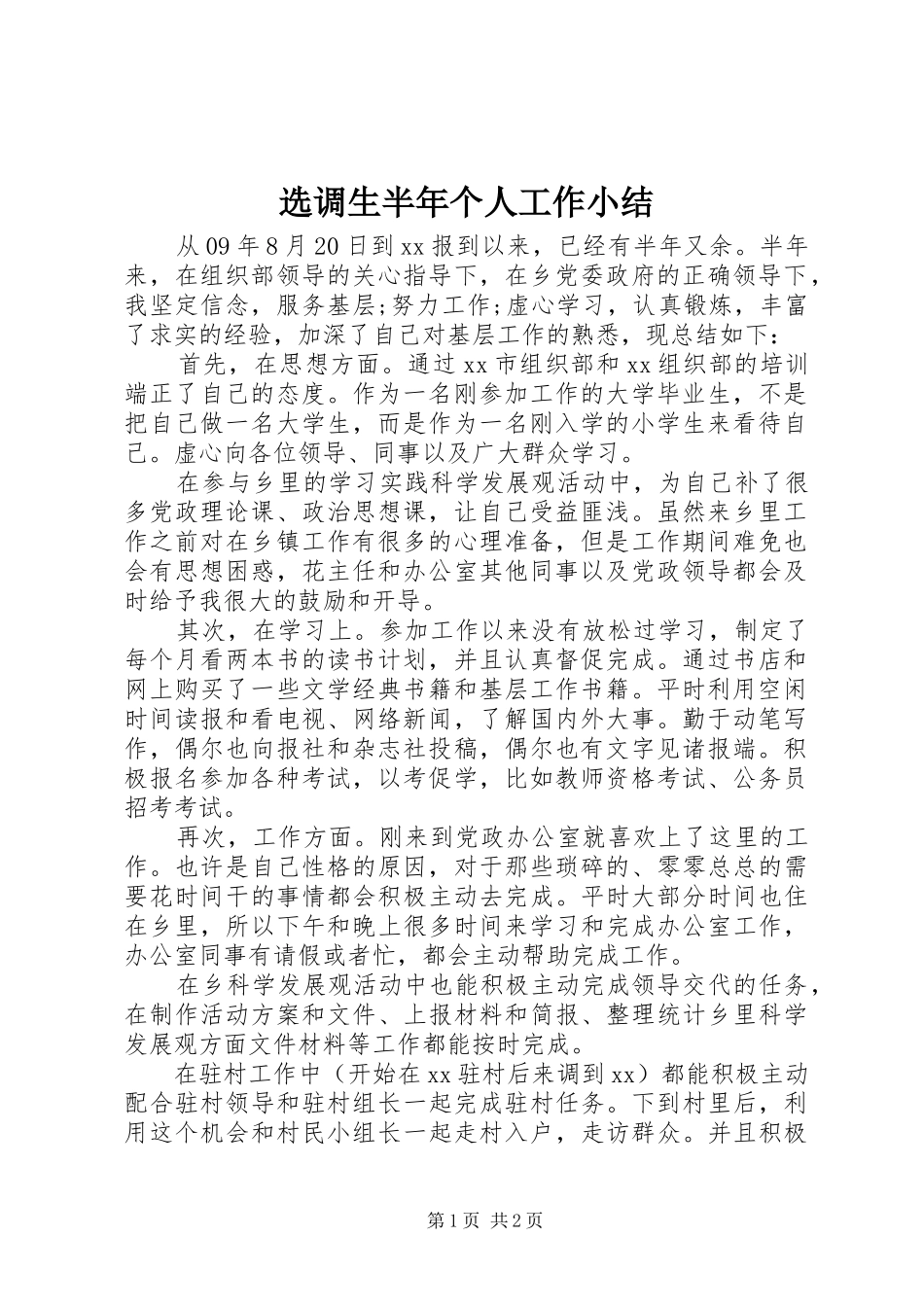 选调生半年个人工作小结_第1页