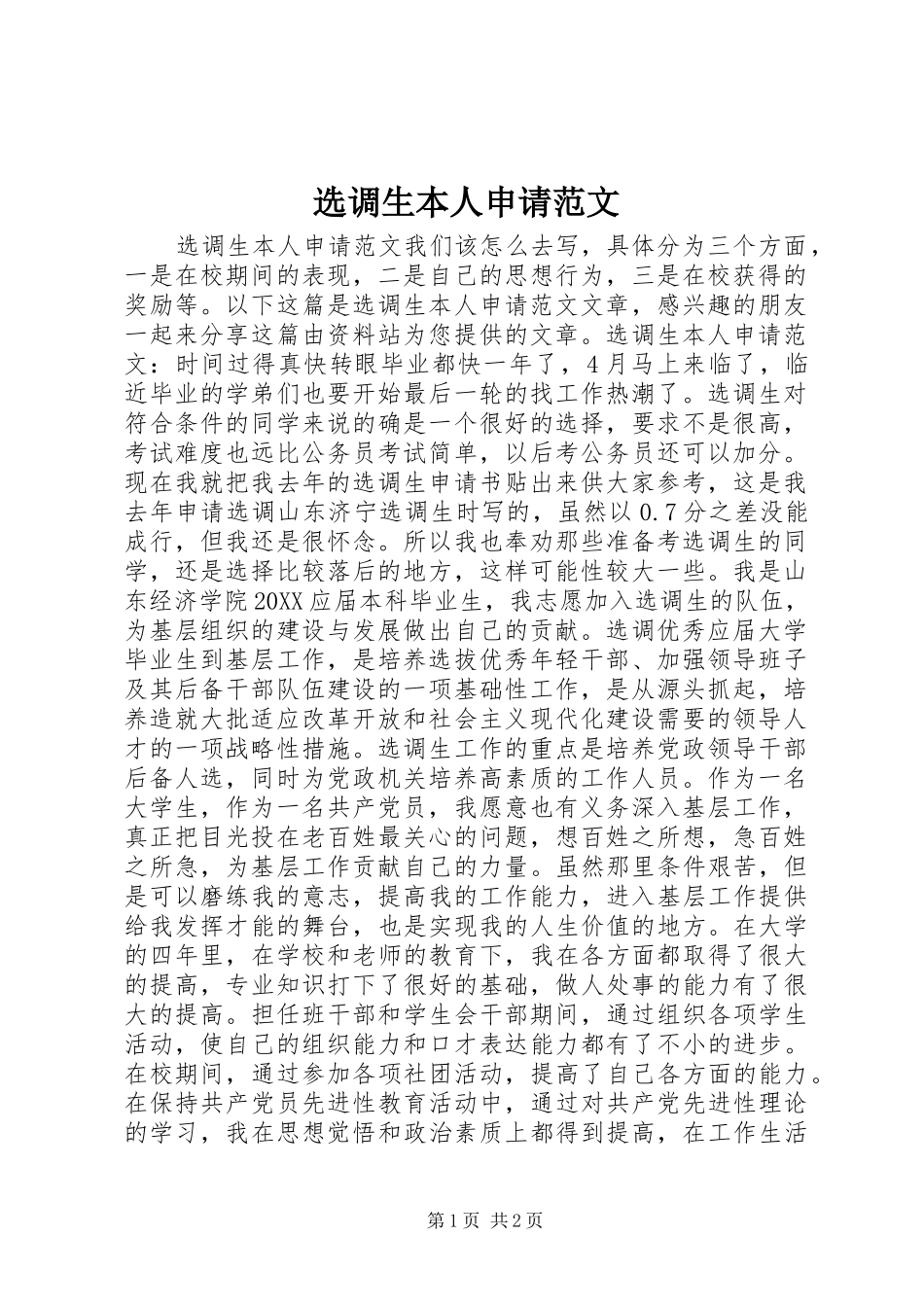 选调生本人申请范文_第1页