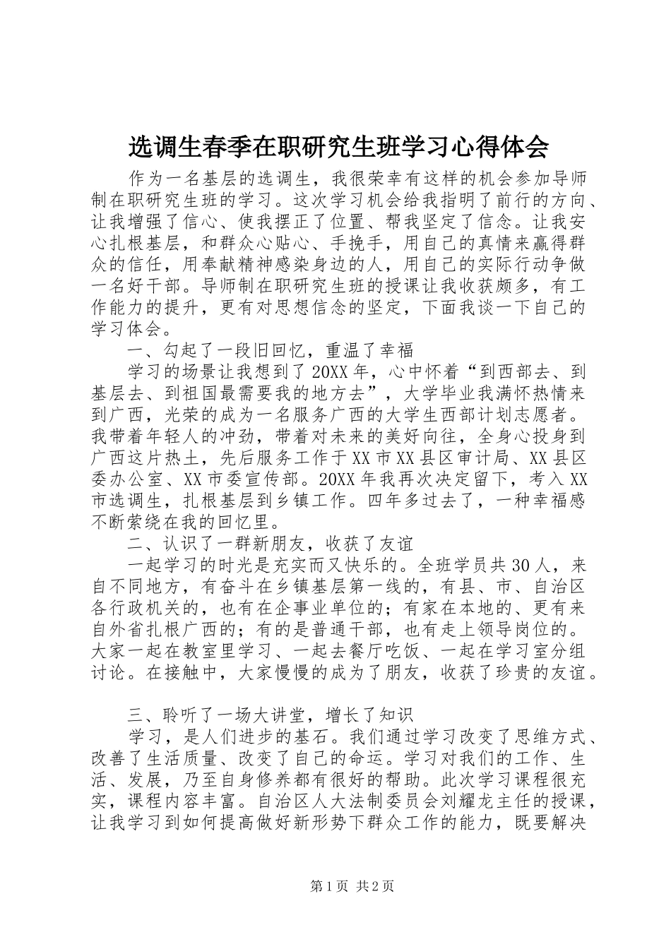 选调生春季在职研究生班学习心得体会_第1页