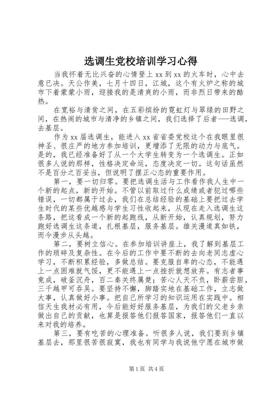 选调生党校培训学习心得_第1页