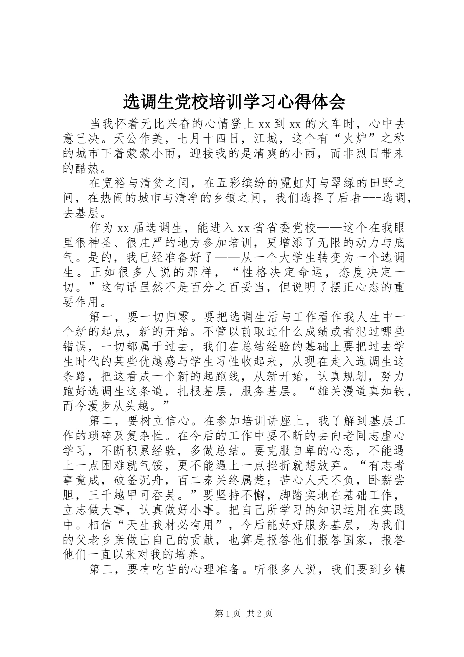 选调生党校培训学习心得体会_第1页