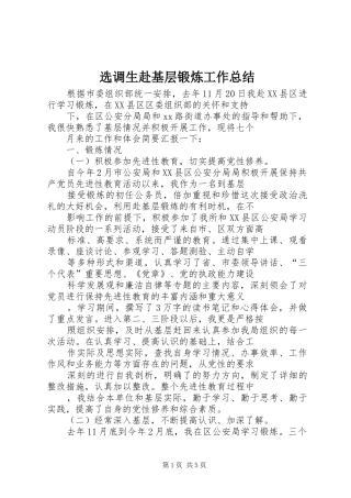 选调生赴基层锻炼工作总结