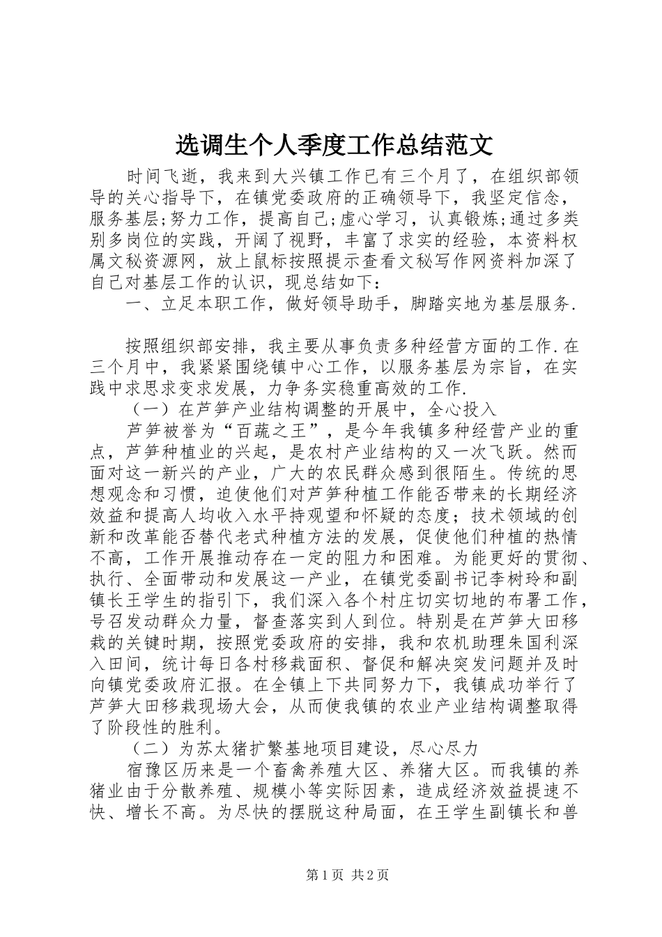 选调生个人季度工作总结范文_第1页