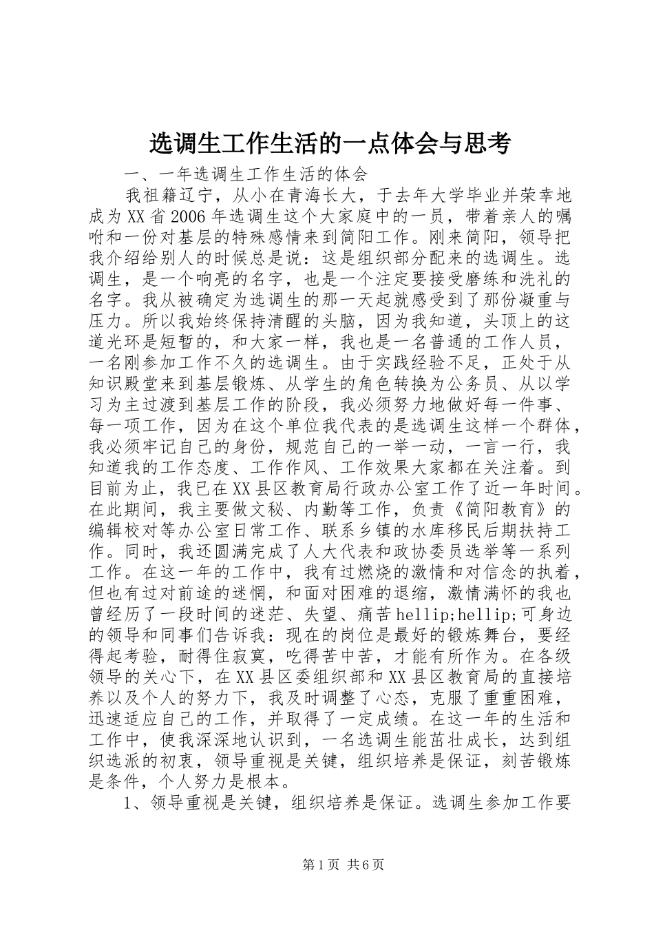 选调生工作生活的一点体会与思考_第1页