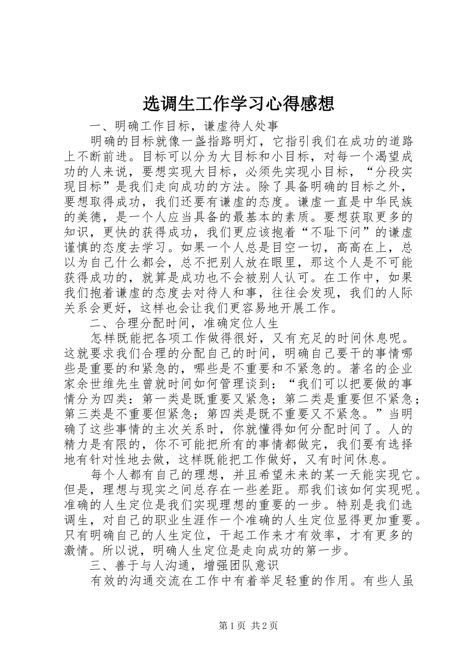 选调生工作学习心得感想_第1页