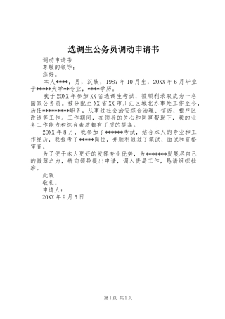 选调生公务员调动申请书