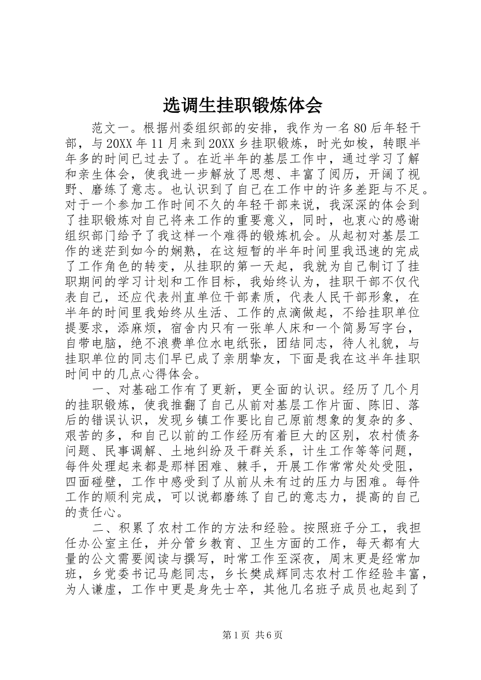 选调生挂职锻炼体会_第1页