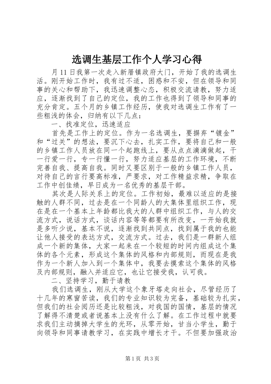 选调生基层工作个人学习心得_第1页