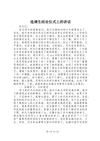 选调生结业仪式上的致辞