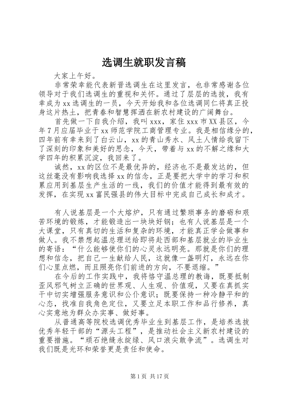 选调生就职讲话稿_第1页