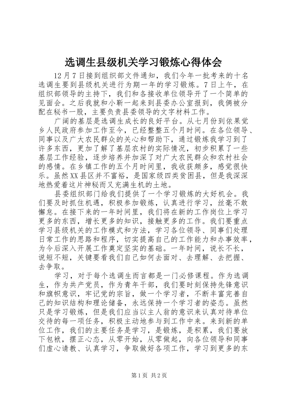 选调生县级机关学习锻炼心得体会_第1页