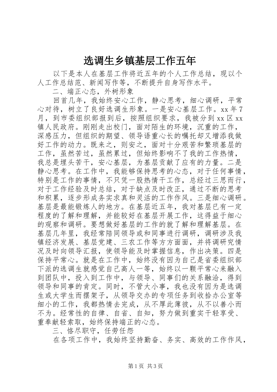 选调生乡镇基层工作五年_第1页