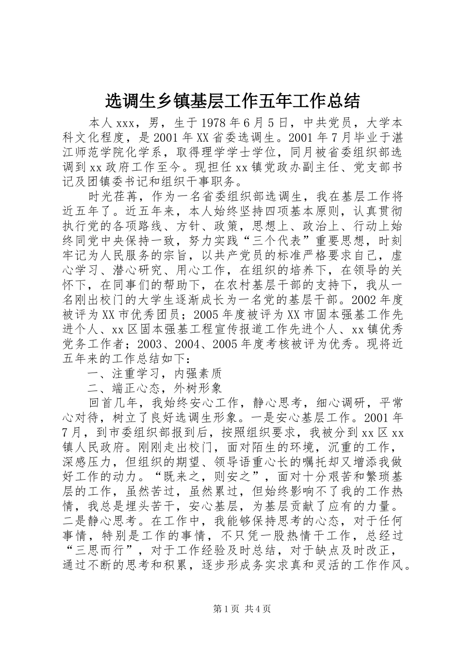 选调生乡镇基层工作五年工作总结_第1页