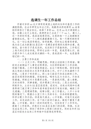 选调生一年工作总结