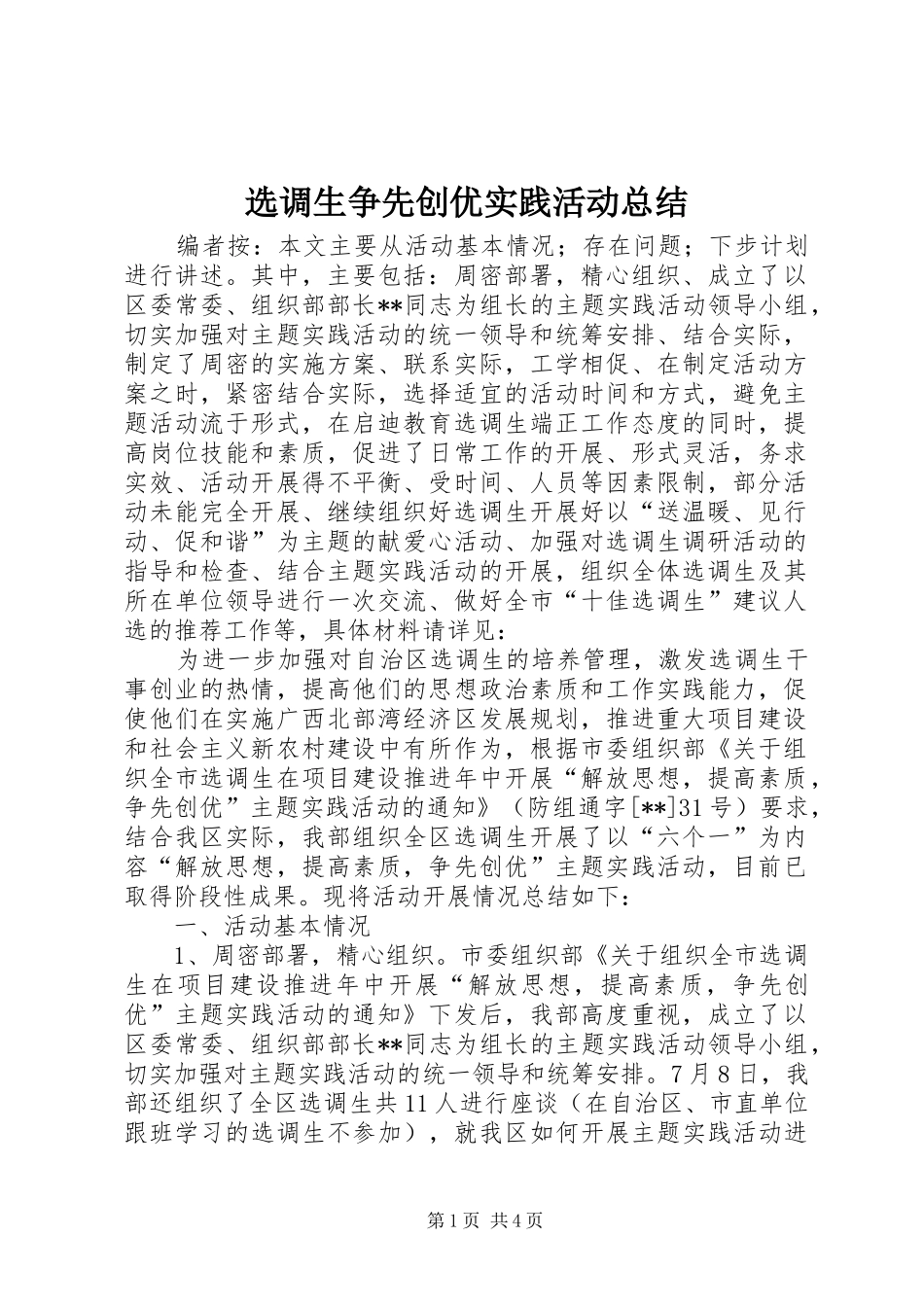 选调生争先创优实践活动总结_第1页