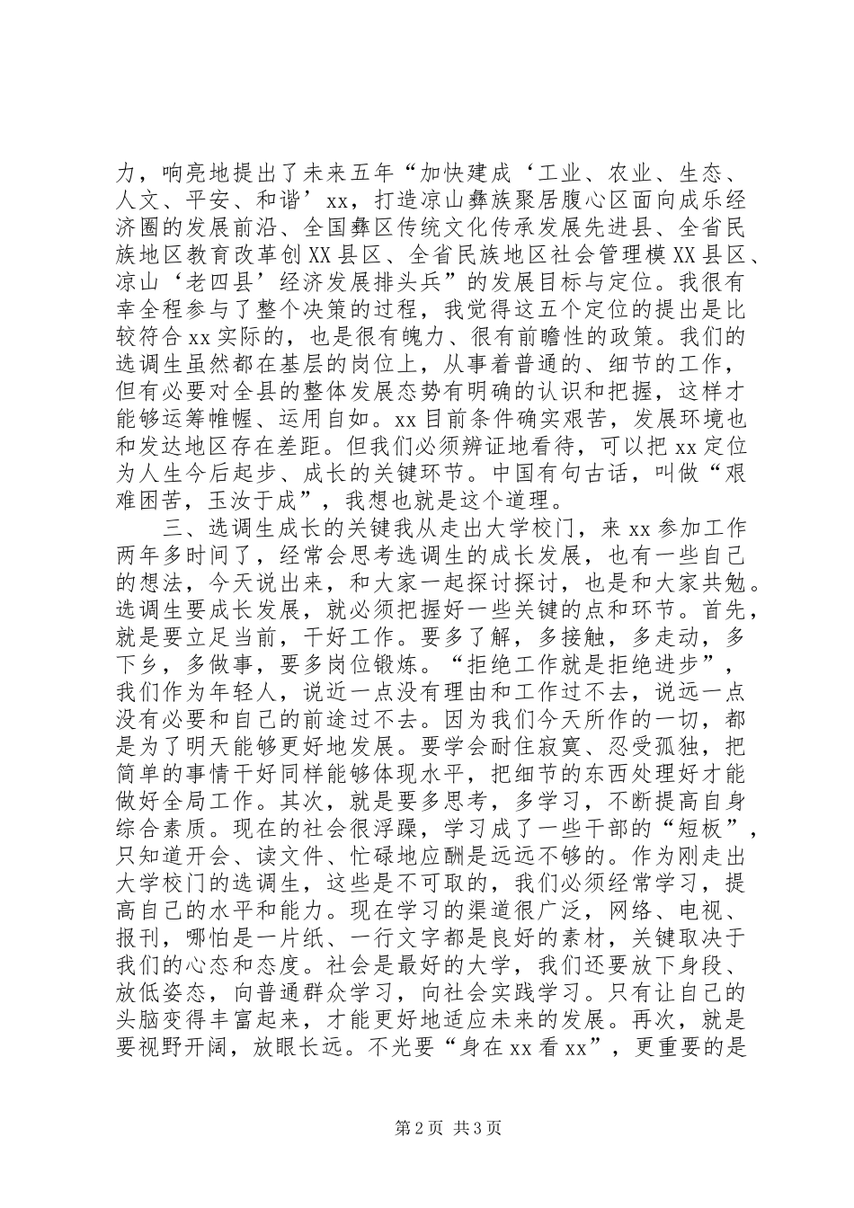 选调生座谈会上的发言_第2页