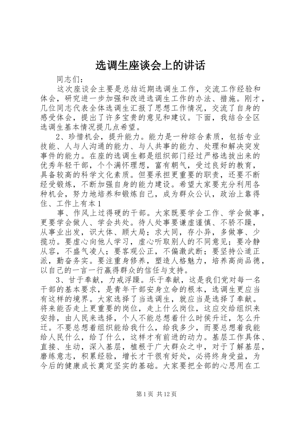 选调生座谈会上的致辞_第1页