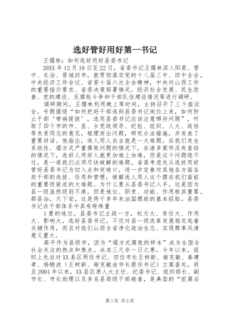 选好管好用好第一书记