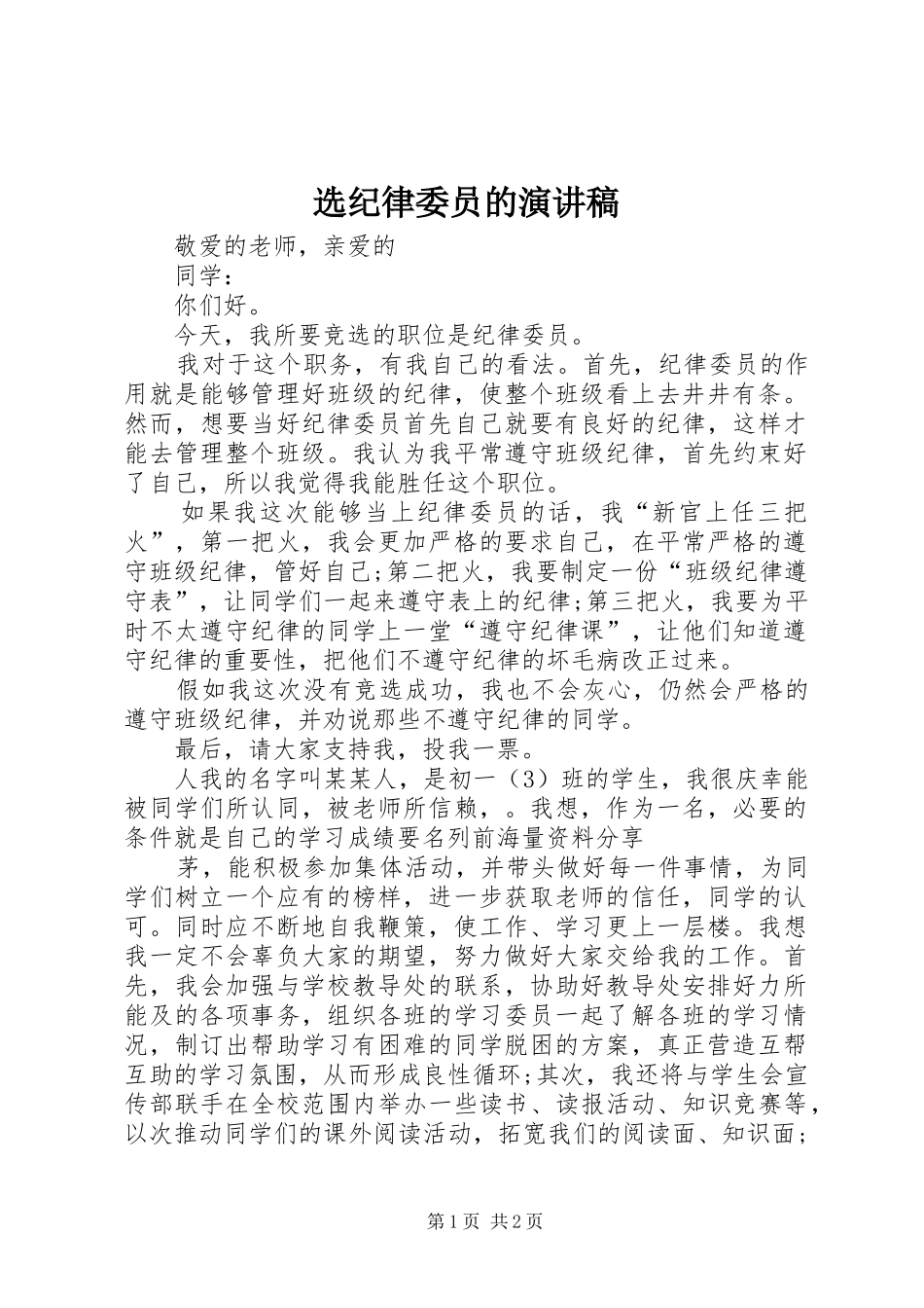 选纪律委员的演讲稿_第1页