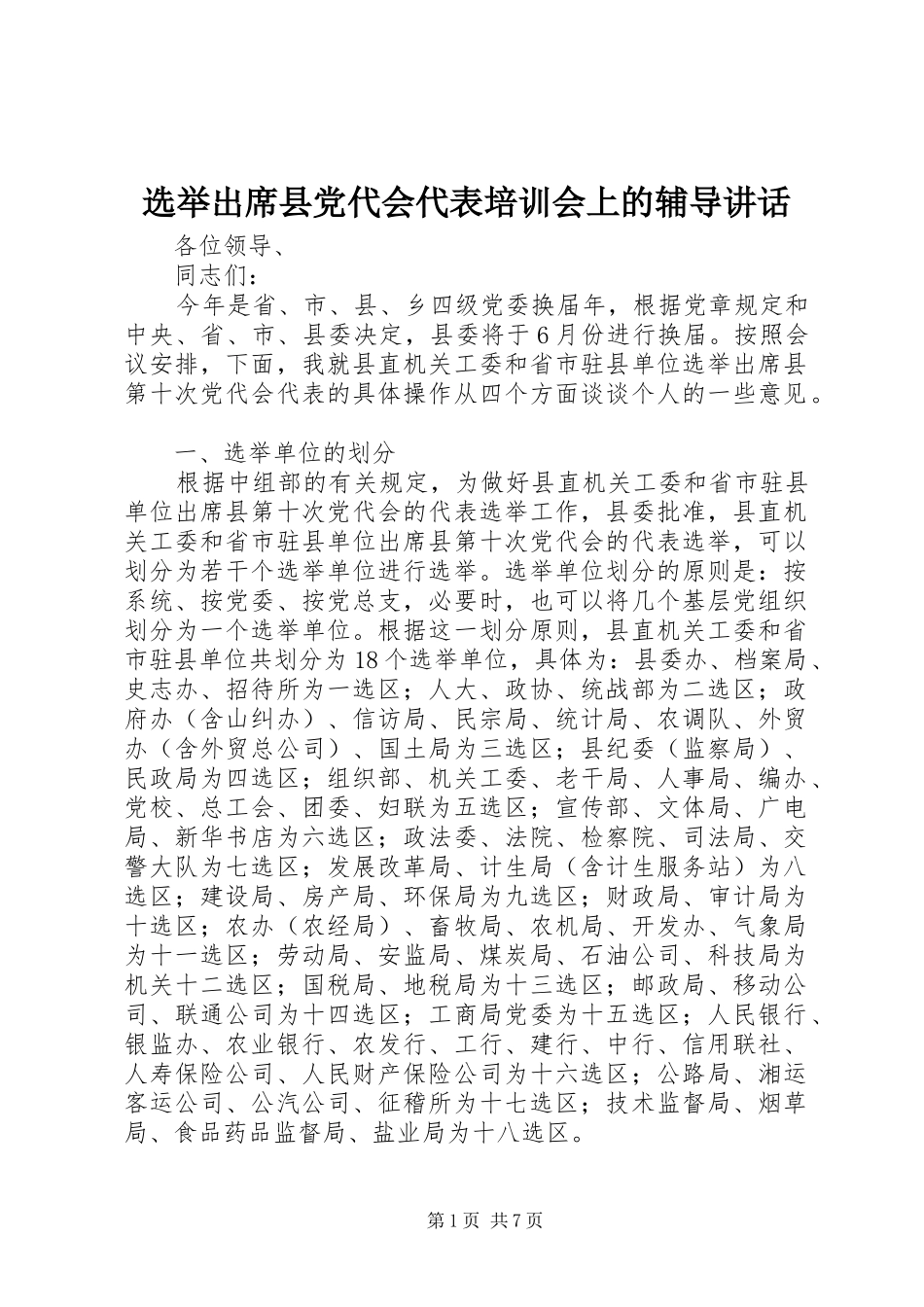 选举出席县党代会代表培训会上的辅导致辞_第1页